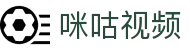咪咕体育直播-免费NBA直播|CBA篮球直播|足球赛事在线免费观看直播